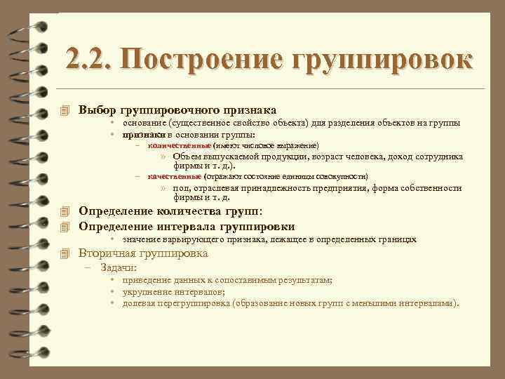 2. 2. Построение группировок 4 Выбор группировочного признака • основание (существенное свойство объекта) для