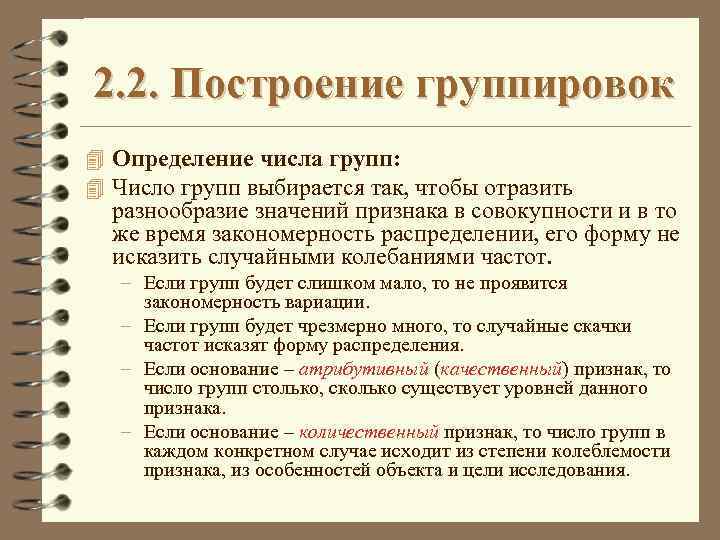 2. 2. Построение группировок 4 Определение числа групп: 4 Число групп выбирается так, чтобы