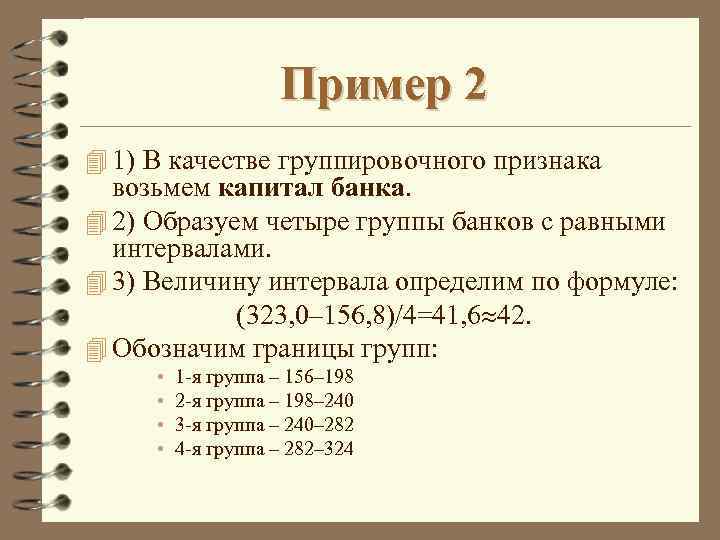 Пример 2 4 1) В качестве группировочного признака возьмем капитал банка. 4 2) Образуем