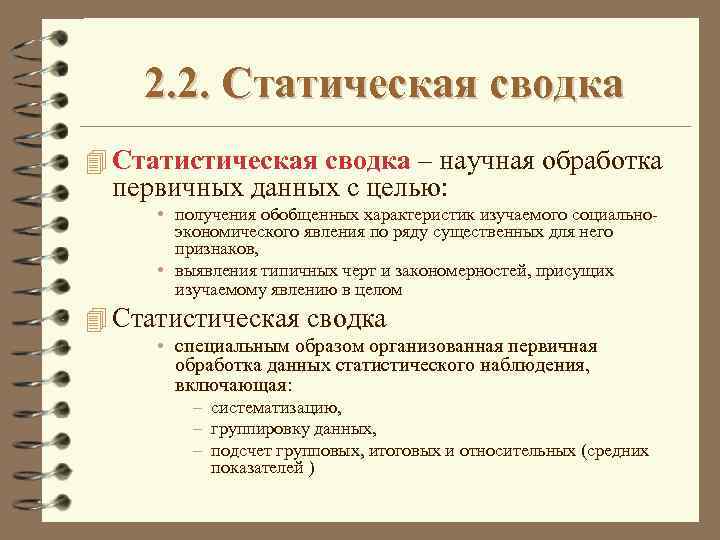 2. 2. Статическая сводка 4 Статистическая сводка – научная обработка первичных данных с целью: