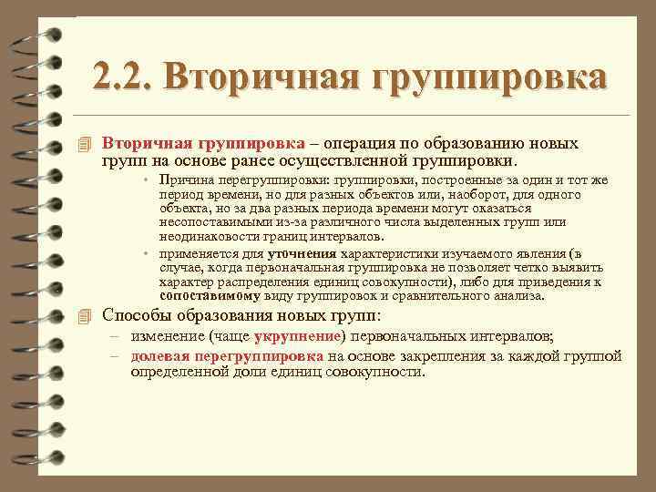 Группировка это процесс образования. Перегруппировка статистических данных. Метод вторичной группировки статистика. Назначение вторичной группировки. Перегруппировка данных в статистике.