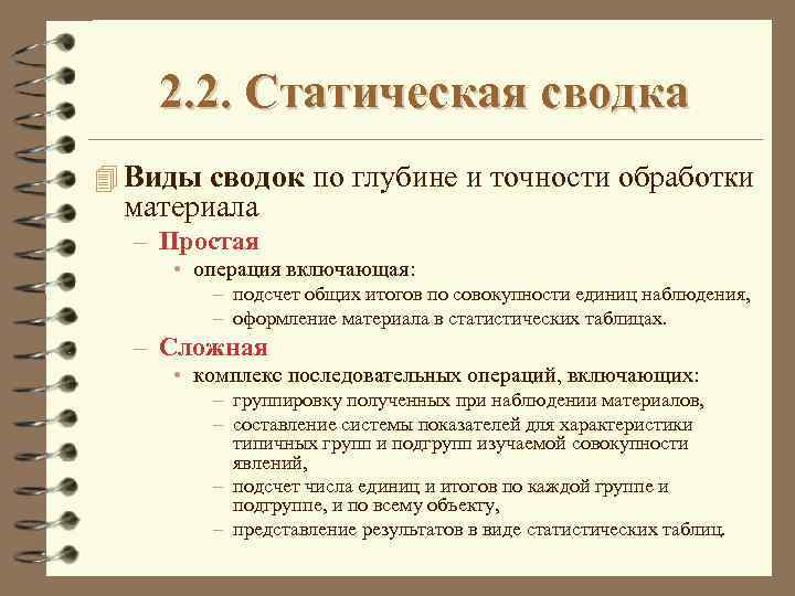 2. 2. Статическая сводка 4 Виды сводок по глубине и точности обработки материала –