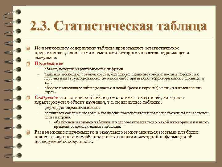 2. 3. Статистическая таблица 4 По логическому содержанию таблица представляет «статистическое предложение» , основными