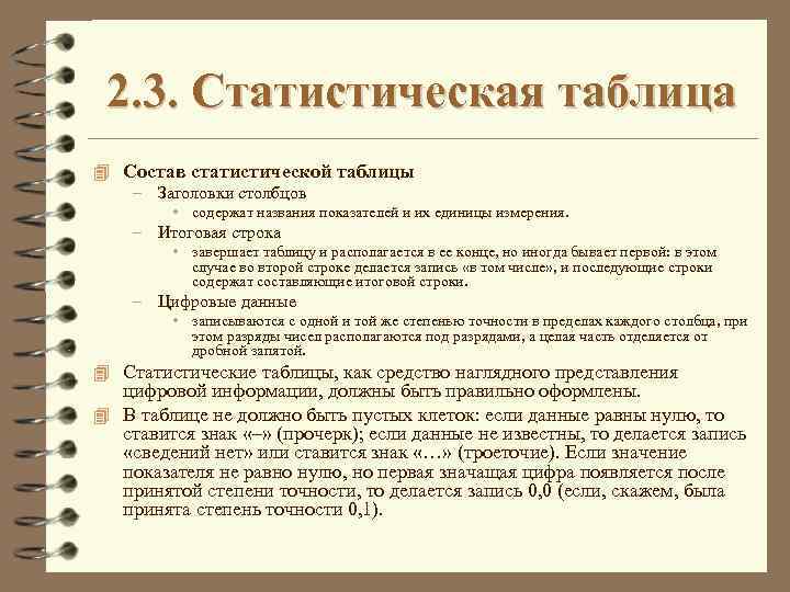 2. 3. Статистическая таблица 4 Состав статистической таблицы – Заголовки столбцов • содержат названия