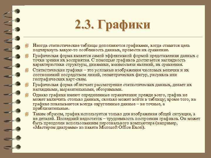 2. 3. Графики 4 Иногда статистические таблицы дополняются графиками, когда ставится цель 4 4