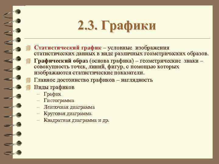 2. 3. Графики 4 Статистический график – условные изображения статистических данных в виде различных