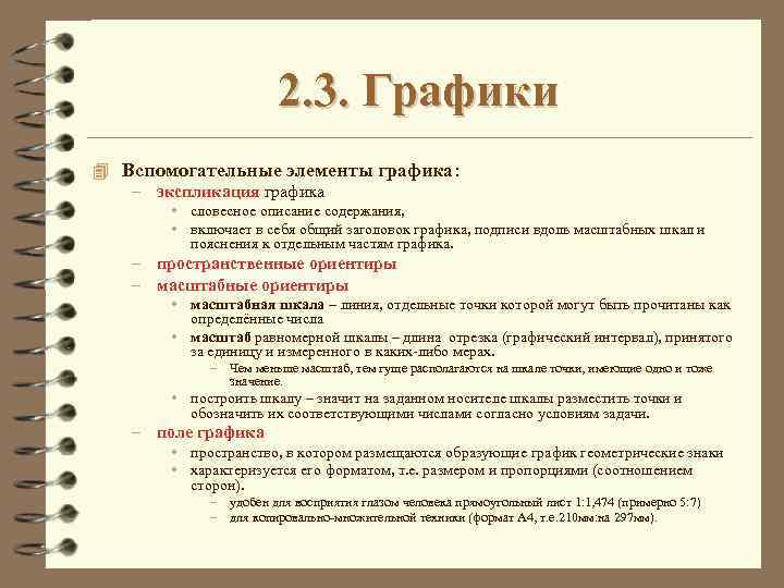 2. 3. Графики 4 Вспомогательные элементы графика: – экспликация графика • словесное описание содержания,