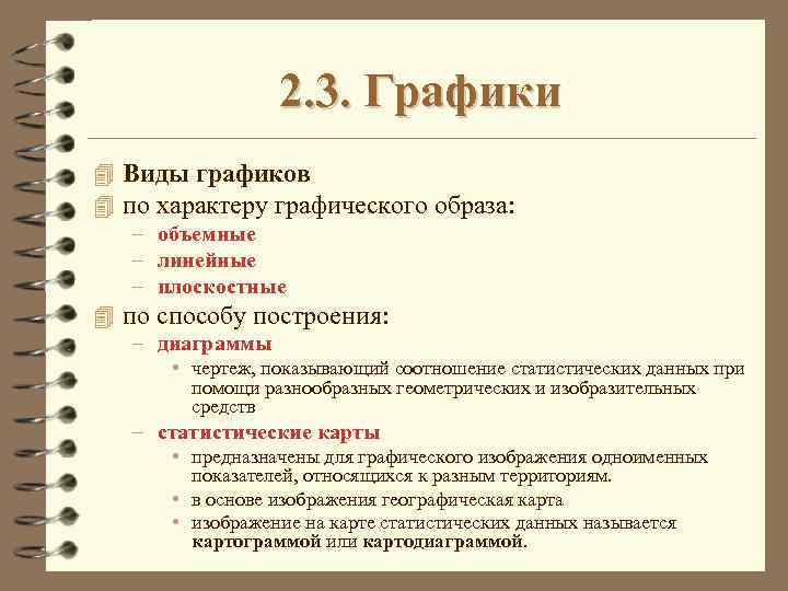 2. 3. Графики 4 Виды графиков 4 по характеру графического образа: – объемные –