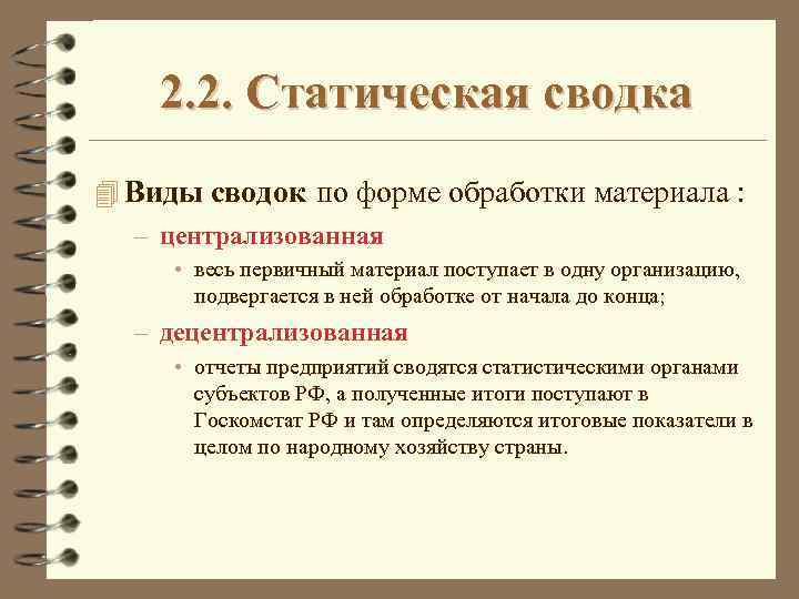 2. 2. Статическая сводка 4 Виды сводок по форме обработки материала : – централизованная