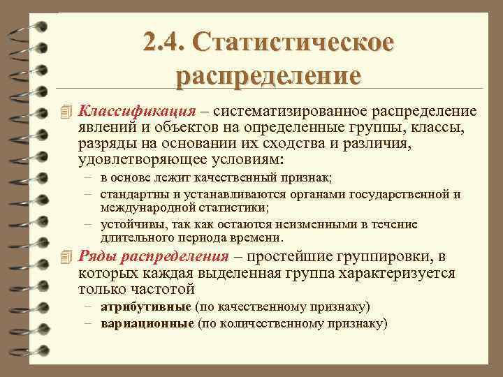 2. 4. Статистическое распределение 4 Классификация – систематизированное распределение явлений и объектов на определенные