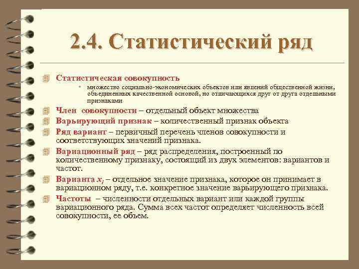 2. 4. Статистический ряд 4 Статистическая совокупность • множество социально-экономических объектов или явлений общественной