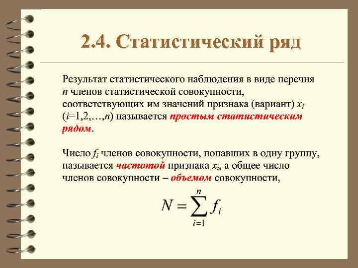 2. 4. Статистический ряд 