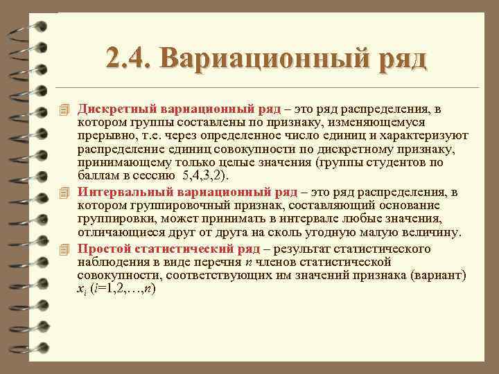 2. 4. Вариационный ряд 4 Дискретный вариационный ряд – это ряд распределения, в котором