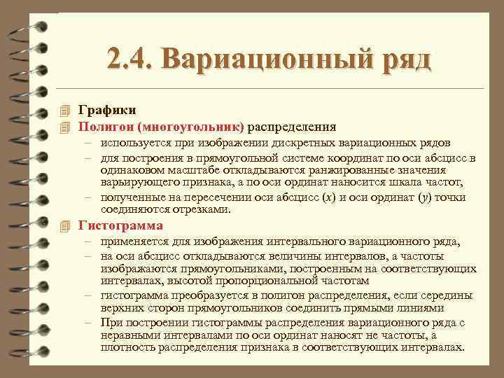 2. 4. Вариационный ряд 4 Графики 4 Полигон (многоугольник) распределения – используется при изображении