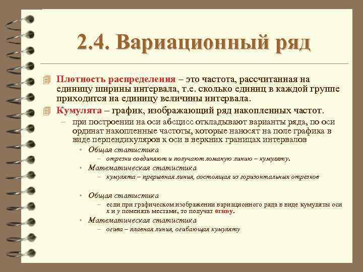 2. 4. Вариационный ряд 4 Плотность распределения – это частота, рассчитанная на единицу ширины