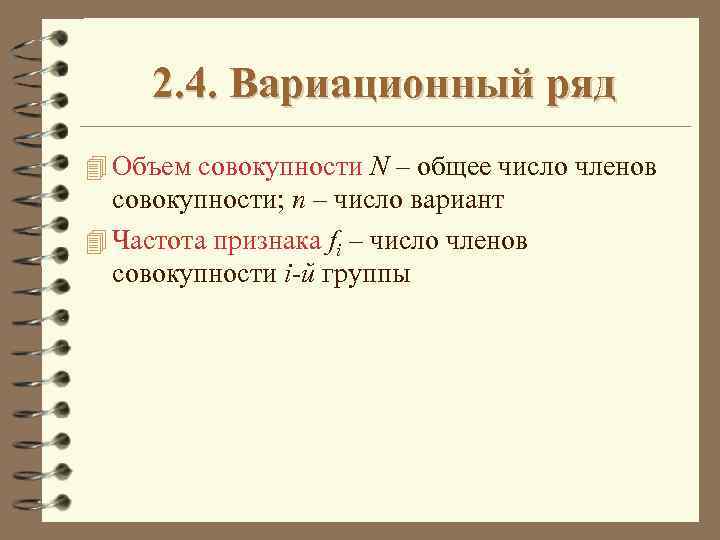 2. 4. Вариационный ряд 4 Объем совокупности N – общее число членов совокупности; n