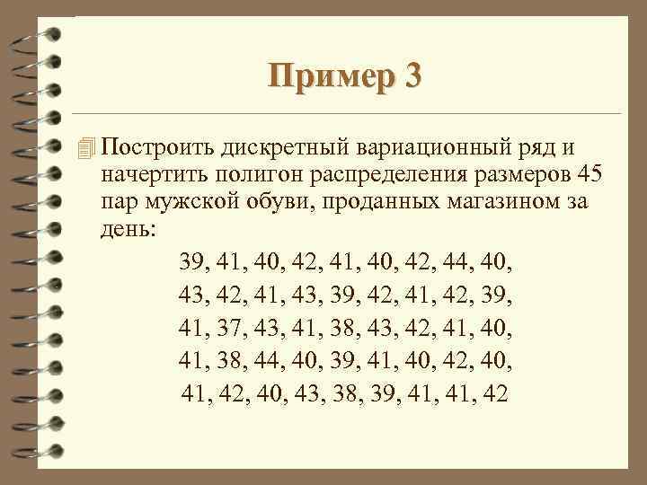 Пример 3 4 Построить дискретный вариационный ряд и начертить полигон распределения размеров 45 пар