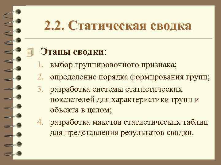 2. 2. Статическая сводка 4 Этапы сводки: 1. выбор группировочного признака; 2. определение порядка