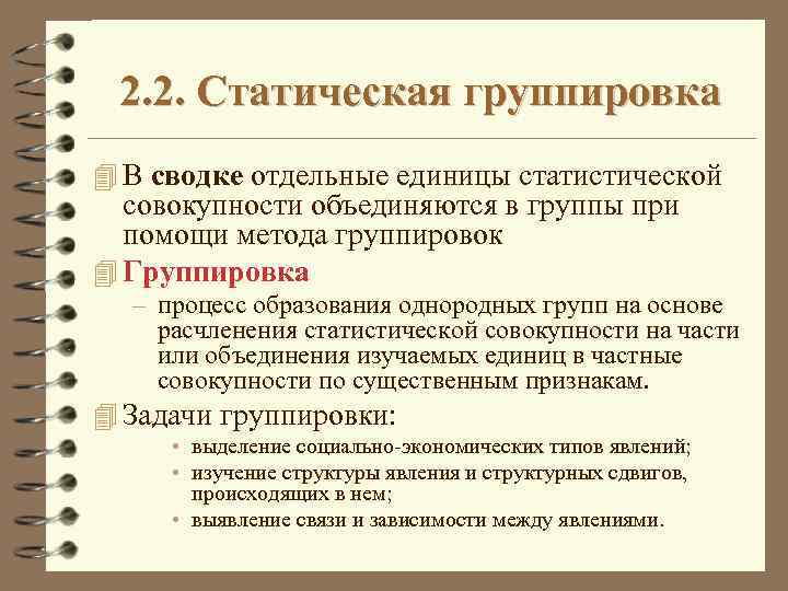 Группировка это процесс образования. Методы группировки в статистике. Метод группировки статистических данных. Этапы построения статистических группировок. Метод группировок в статистике.