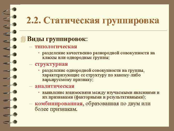 2. 2. Статическая группировка 4 Виды группировок: – типологическая • разделение качественно разнородной совокупности