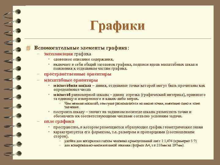 Графики 4 Вспомогательные элементы графика: – экспликация графика • словесное описание содержания, • включает