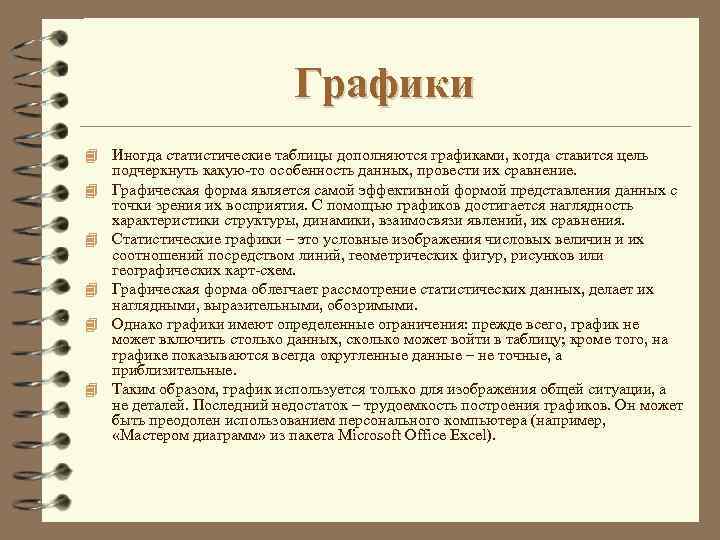 Графики 4 Иногда статистические таблицы дополняются графиками, когда ставится цель 4 4 4 подчеркнуть