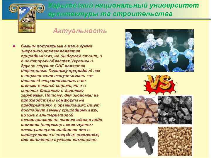 Харьковский национальный университет архитектуры та строительства Актуальность n Самым популярным в наше время энергоносителем