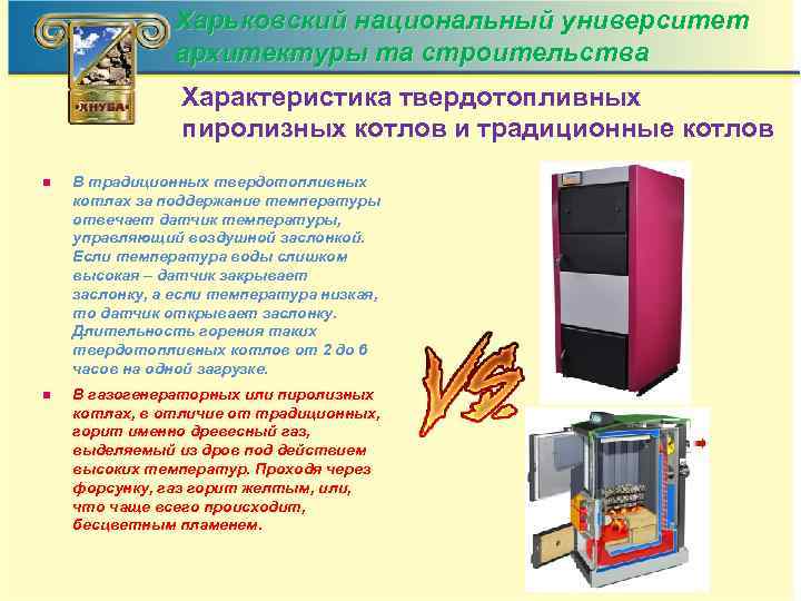 Харьковский национальный университет архитектуры та строительства Характеристика твердотопливных пиролизных котлов и традиционные котлов n
