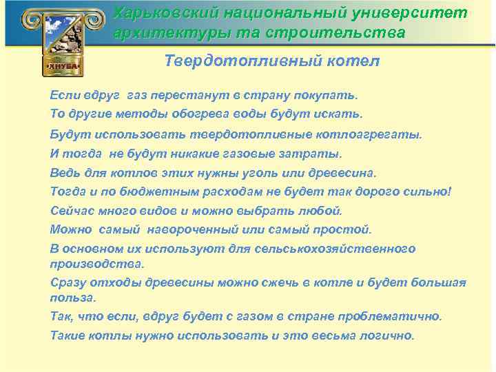 Харьковский национальный университет архитектуры та строительства Твердотопливный котел Если вдруг газ перестанут в страну