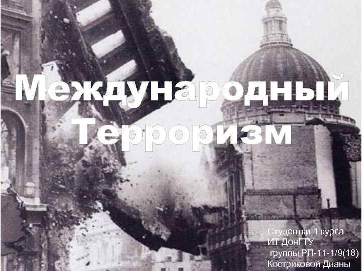 Международный Терроризм Студентки 1 курса ИТ Дон. ГТУ группы РП-11 -1/9(18) Костриковой Дианы 