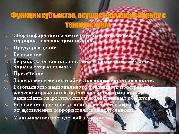 Функции субъектов, осуществляющих борьбу с терроризмом: 1. 2. 3. 4. 5. 6. 7. 8.