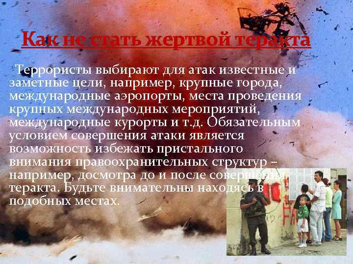 Как не стать жертвой теракта Террористы выбирают для атак известные и заметные цели, например,