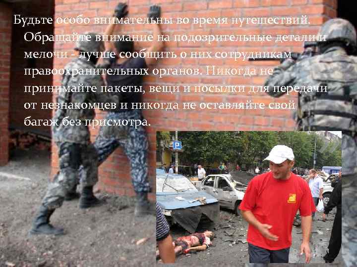 Будьте особо внимательны во время путешествий. Обращайте внимание на подозрительные детали и мелочи -