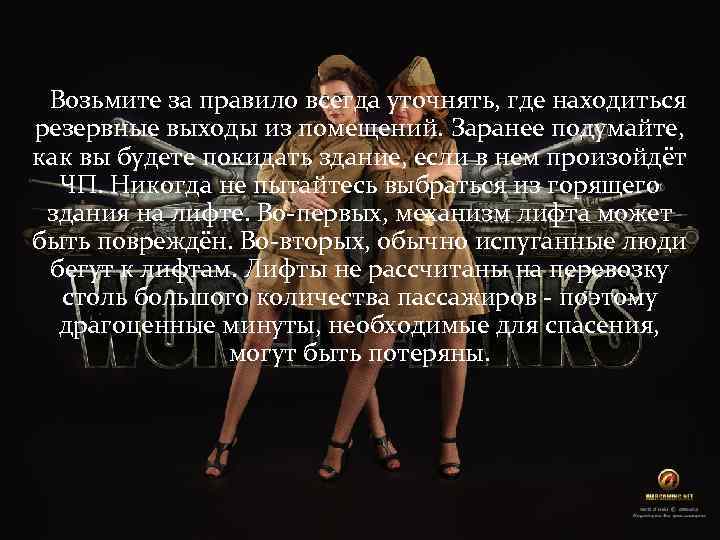 Возьмите за правило всегда уточнять, где находиться резервные выходы из помещений. Заранее подумайте, как