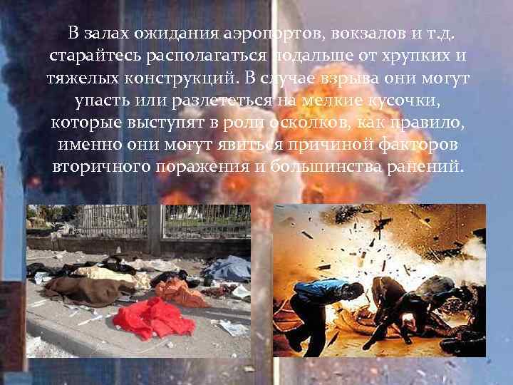 В залах ожидания аэропортов, вокзалов и т. д. старайтесь располагаться подальше от хрупких и