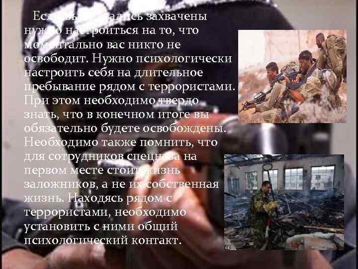 Если вы оказались захвачены нужно настроиться на то, что моментально вас никто не освободит.