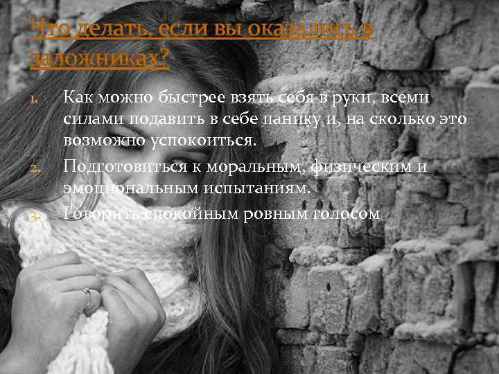 Что делать, если вы оказались в заложниках? 1. 2. 3. Как можно быстрее взять