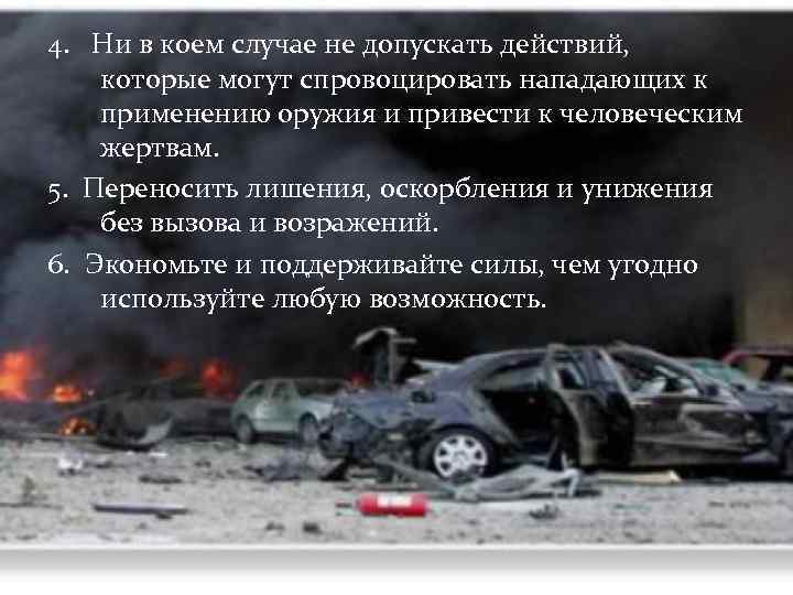 4. Ни в коем случае не допускать действий, которые могут спровоцировать нападающих к применению