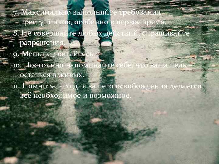 7. Максимально выполняйте требования преступников, особенно в первое время. 8. Не совершайте любых действий,