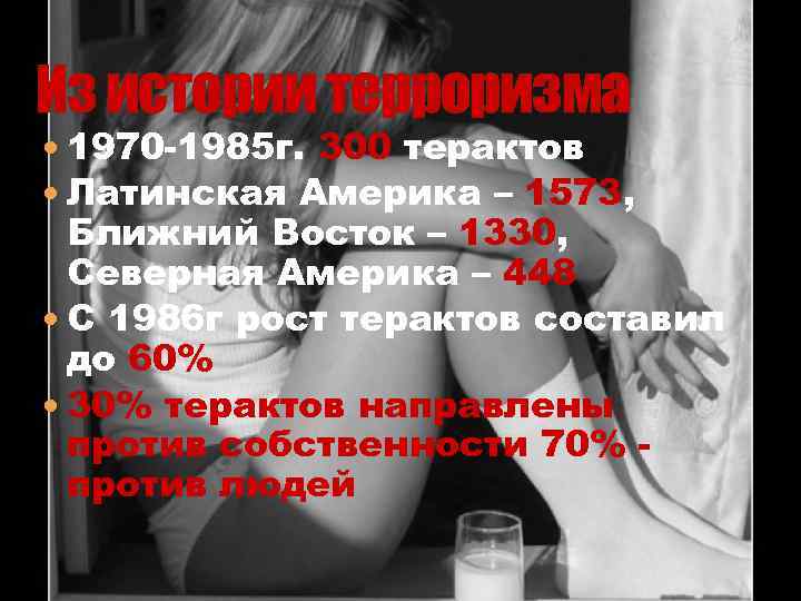 Из истории терроризма 1970 -1985 г. 300 терактов Латинская Америка – 1573, Ближний Восток