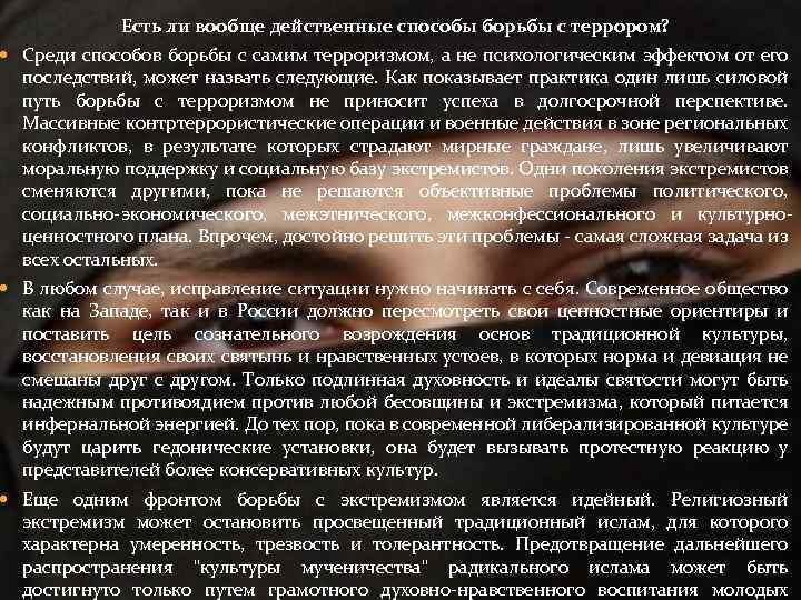 Есть ли вообще действенные способы борьбы с террором? Среди способов борьбы с самим терроризмом,