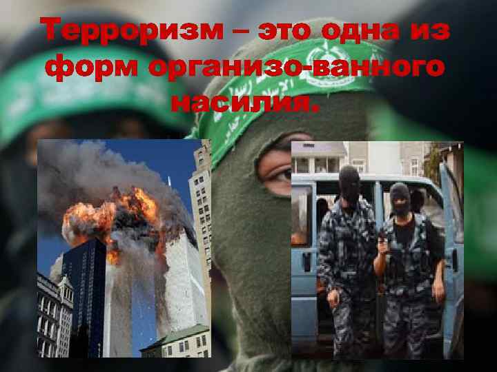 Терроризм – это одна из форм организо-ванного насилия. 