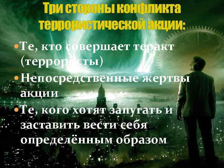 Три стороны конфликта террористической акции: Те, кто совершает теракт (террористы) Непосредственные жертвы акции Те,