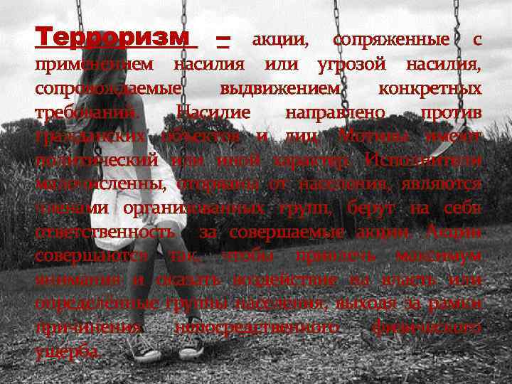 Терроризм – акции, сопряженные с применением насилия или угрозой насилия, сопровождаемые выдвижением конкретных требований.