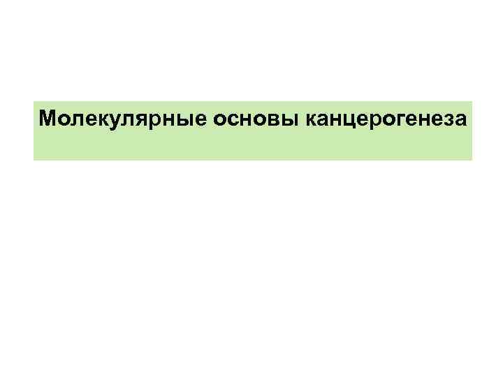 Молекулярна основа. Молекулярные основы канцерогенеза. Основы канцерогенеза презентация. Молекулярные маркеры канцерогенеза. 11. Молекулярная основа многоступенчатого канцерогенеза..