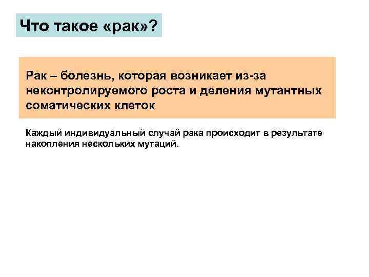 Что такое «рак» ? Рак – болезнь, которая возникает из-за неконтролируемого роста и деления