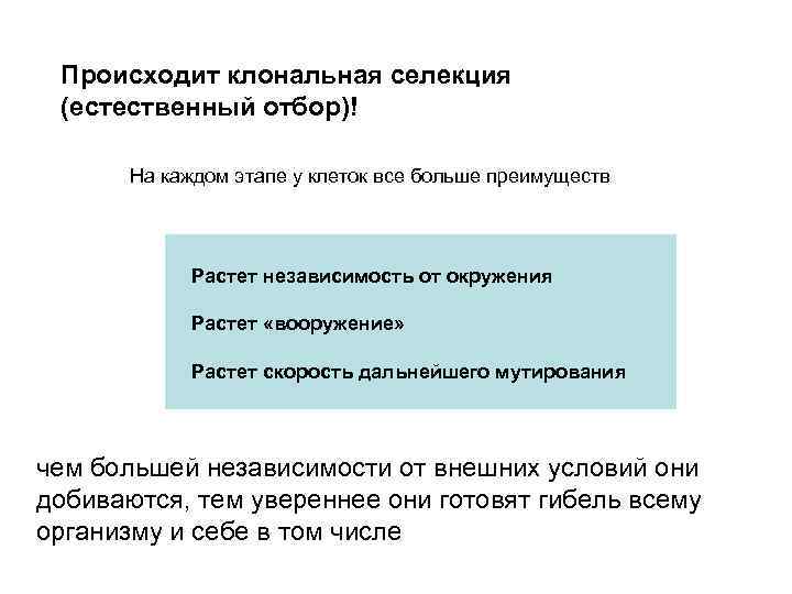 Происходит клональная селекция (естественный отбор)! На каждом этапе у клеток все больше преимуществ Растет
