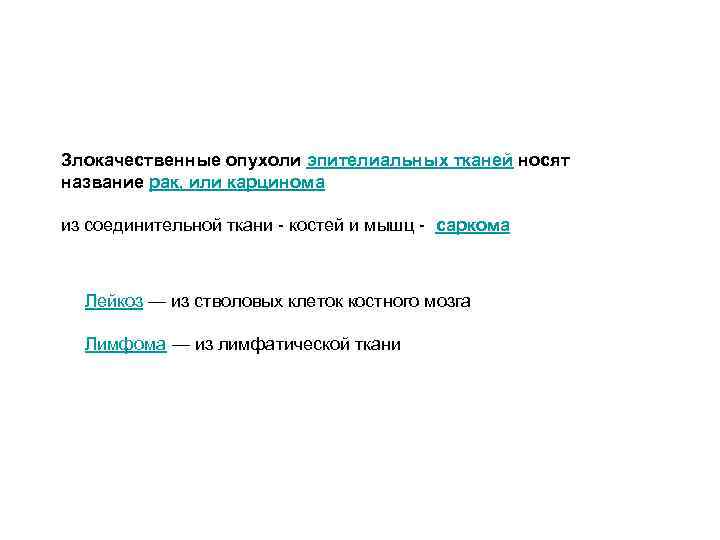 Злокачественные опухоли эпителиальных тканей носят название рак, или карцинома из соединительной ткани - костей