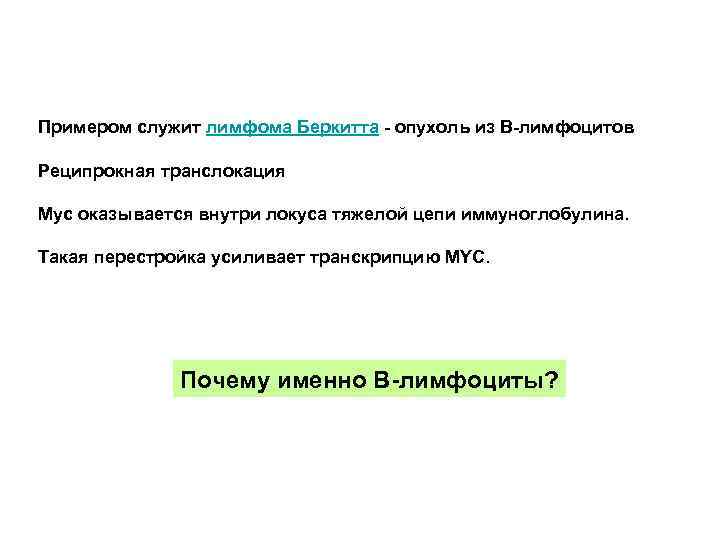 Примером служит лимфома Беркитта - опухоль из В-лимфоцитов Реципрокная транслокация Myc оказывается внутри локуса