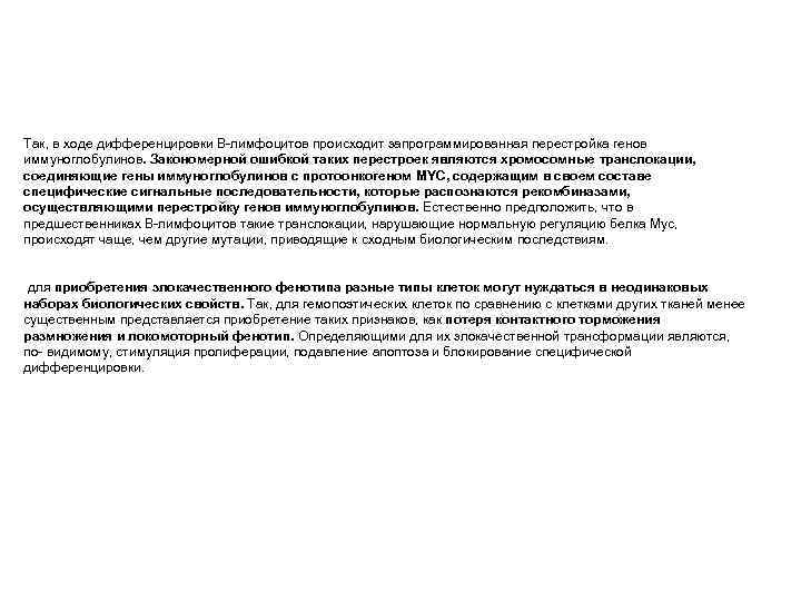 Так, в ходе дифференцировки В-лимфоцитов происходит запрограммированная перестройка генов иммуноглобулинов. Закономерной ошибкой таких перестроек